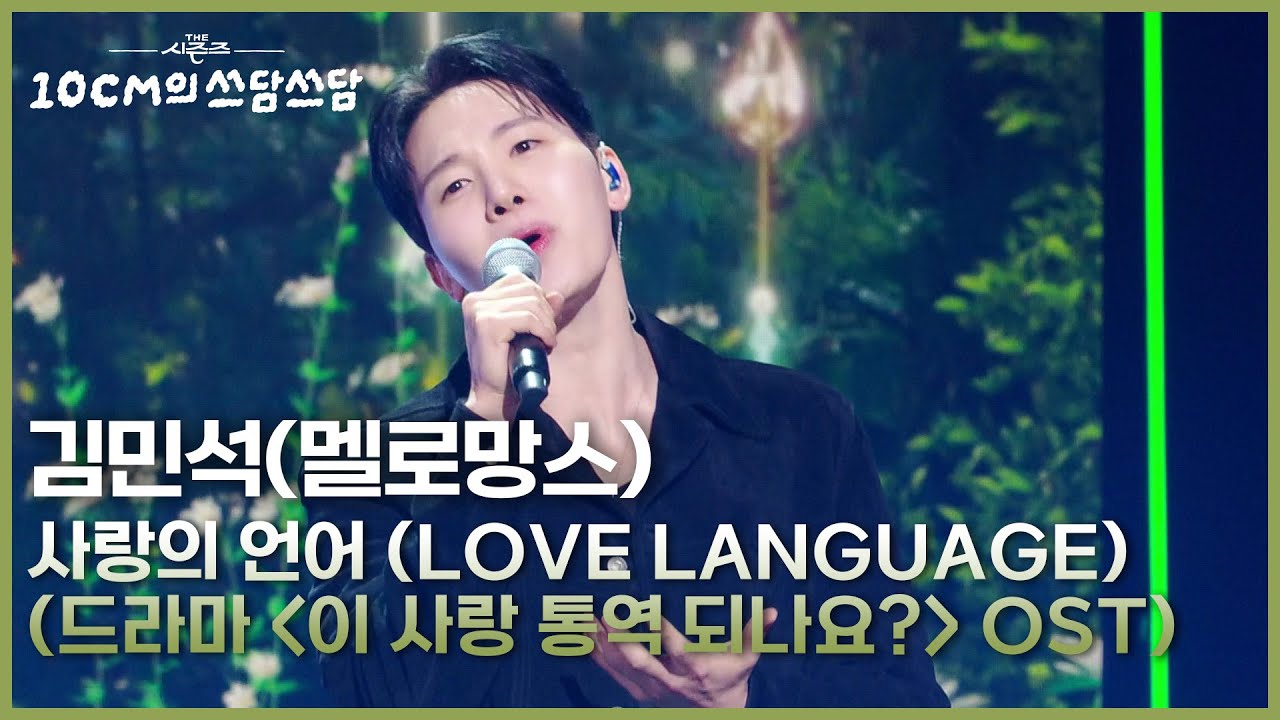 김민석(멜로망스) - 사랑의 언어 (Love Language) (드라마 ＜이 사랑 통역 되나요?＞ OST) [더 시즌즈-10CM의 쓰담쓰담] | KBS 260306 방송