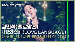 김민석(멜로망스) - 사랑의 언어 (Love Language) (드라마 ＜이 사랑 통역 되나요?＞ OST) [더 시즌즈-10CM의 쓰담쓰담] | KBS 260306 방송