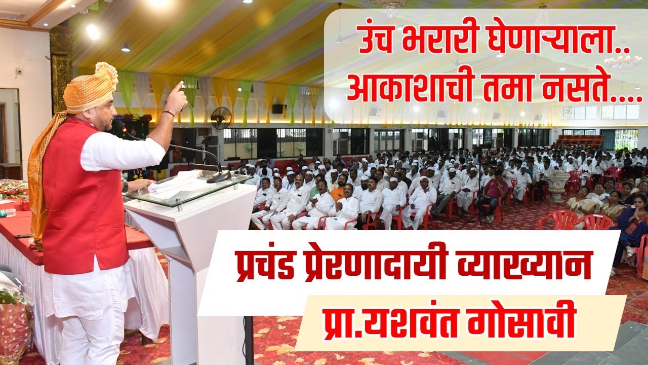 प्रचंड प्रेरणादायी LETEST व्याख्यान | प्रा.यशवंत गोसावी | जिद्द चिकाटी MOTIVATIONAL SPEECH