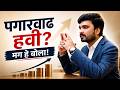 Appraisal मध्ये Fail होता का तुम्ही ही मोठी चूक करताय? | Avinash Chate