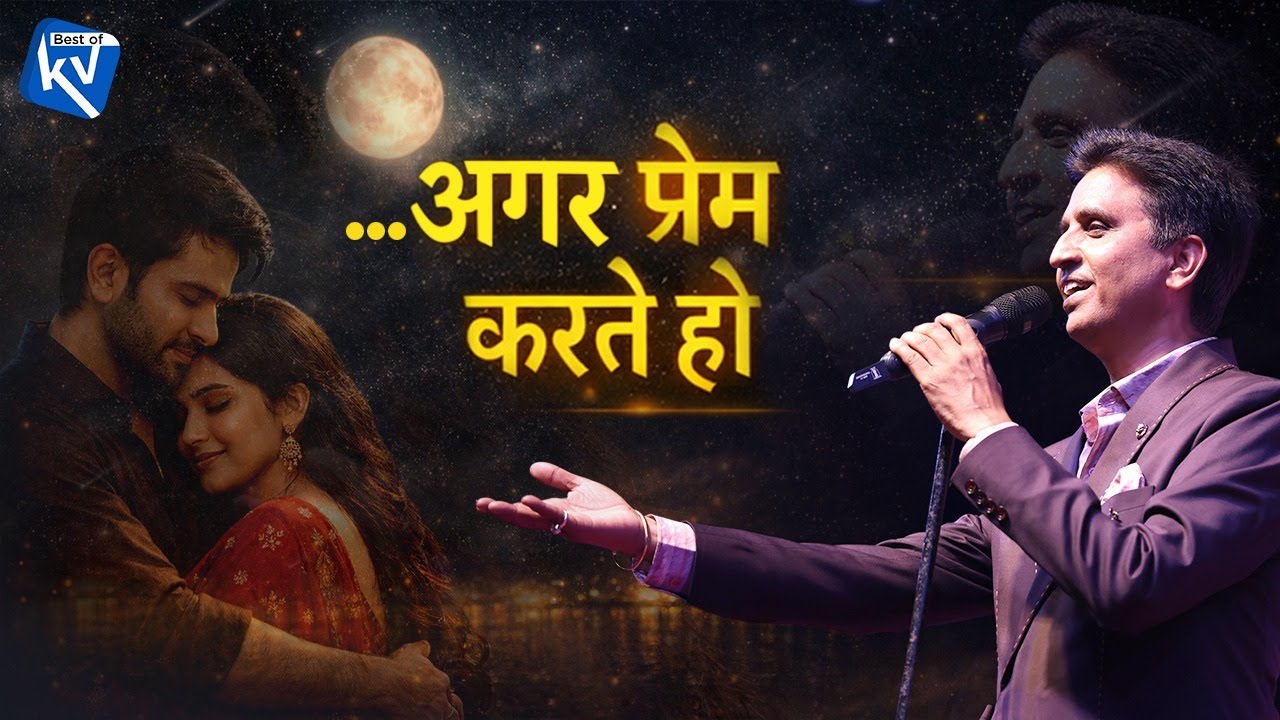 मेरे जीने में, मरने में तुम्हारा नाम आएगा | Kumar Vishwas | Latest Poetry