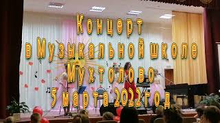 Концерт в Мухтоловской музыкальной  школа