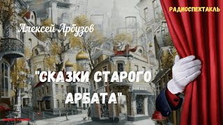 видео: «Сказки старого Арбата»: Алексей Арбузов/радиоспектакль картинка: «Сказки старого Арбата»: Алексей Арбузов/радиоспектакль