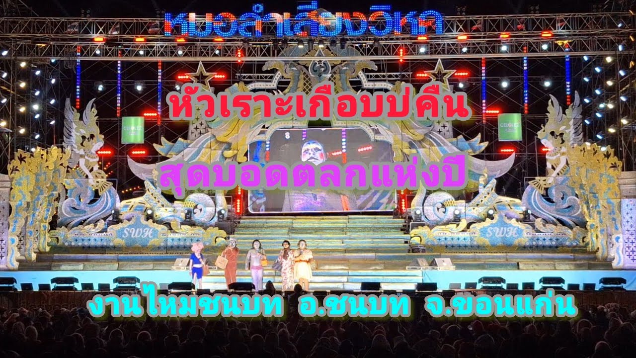 ตลกหมอลำเสียงวิหคเล่นเข้าขากันมาก#ทำเอาคนชมหัวเราะทั้งสนาม#หมอลำเสียงวิหค#กำนันแพ #นกพงศกร