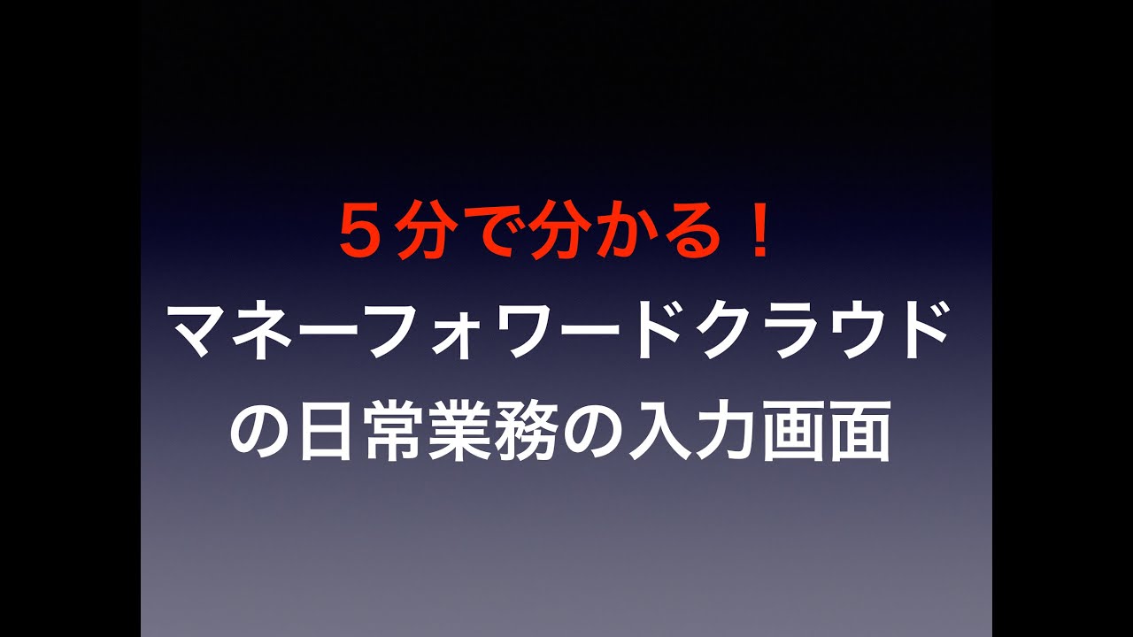 ５分で分かる！マネーフォワードクラウドの日常業務を税理士が解説します。