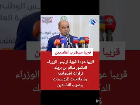 قريبا سيعود رئيس الوزراء سالم بن بريك لضرب الفاسدين عدن سالم بن بريك شبوة شبوة تايم