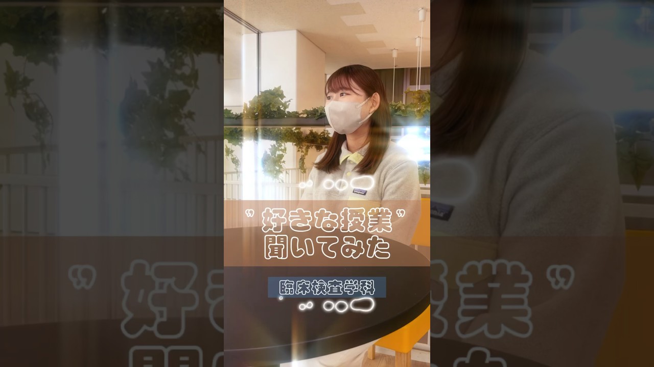 ＼好きな授業聞いてみた📖 #臨床検査学科 ／#文京学院大学 #bgu #保健医療技術学部 #臨床検査技師 #本郷キャンパス #東京 #文京区 #大学生 #大学生活 #大学受験