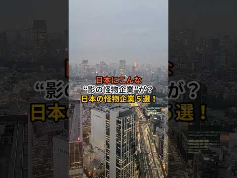 世界を支配する”影の怪物企業”が？日本の怪物企業5選 - 日本の底力ファイル