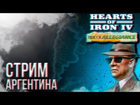 Видео: HOI4 - АРГЕНТИНА ЧЕРЕЗ ИНОСТРАНЦА + ЗАКАЗ МУЗЫКИ