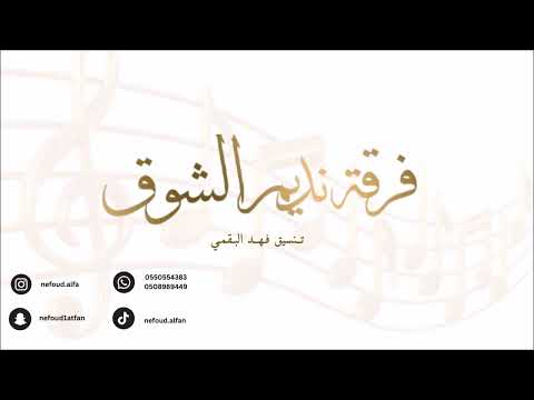 مضاوي البيشي تمطر على دارنا 2026 فرقة نديم الشوق