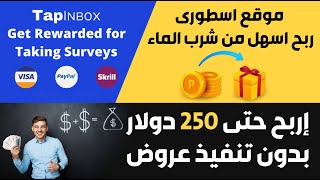 الربح من الانترنت 250 دولار من موقع اسطورى ربح اسهل من شرب الماء | Tapinbox