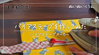 【私の道具紹介#1】バイアステープメーカーを使ってバイアステープを作ってみた Introduction of my tool