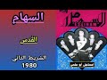 مجموعة السهام ESSIHAM الشريط رقم 2 80 6 6 الق دس تسجيل أصلي 