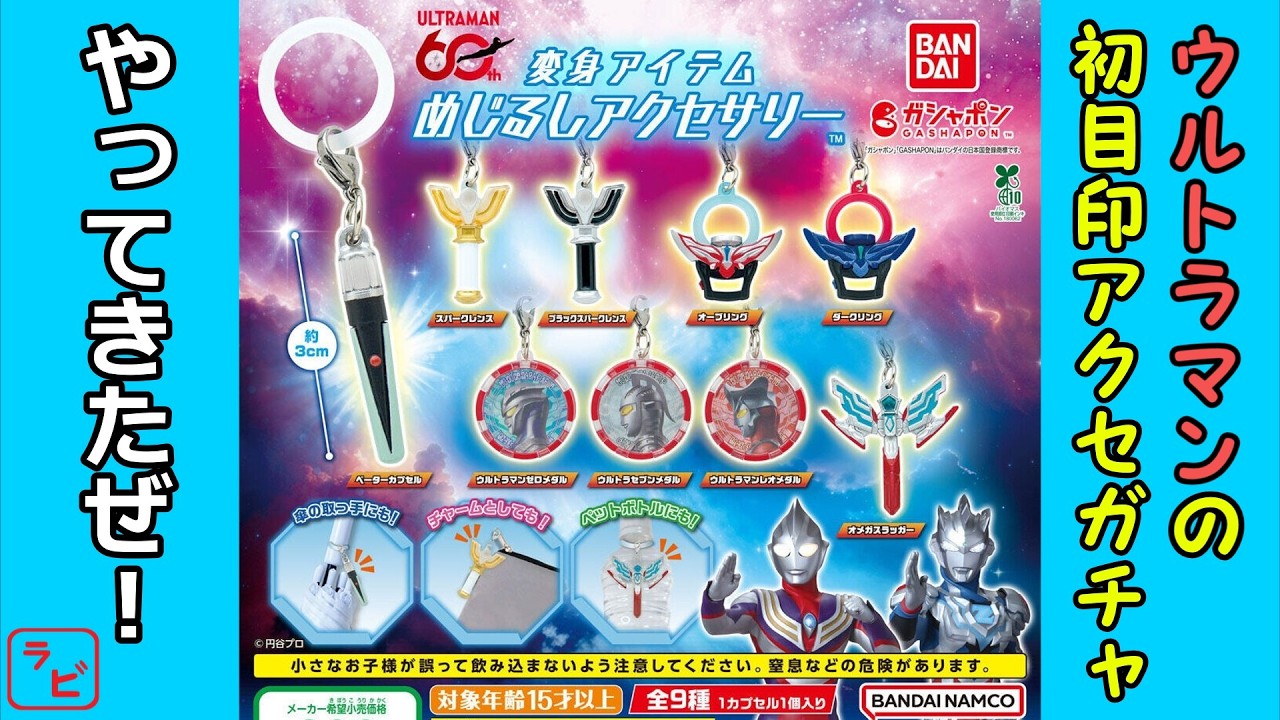 【ガチャガチャ】ウルトラマンの変身アイテムがめじるしアクセサリーになった！やったぜ‼【開封レビュー】