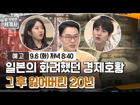 [예고] 일본의 화려했던 경제 호황 그 후 잃어버린 20년 #벌거벗은세계사 EP.63