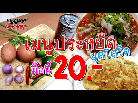 เมนูประหยัด มื้อนี้ 20 บาท​ ยุคโควิด!! มีกินแค่นี้ก็หรูแล้ว | yokbavit