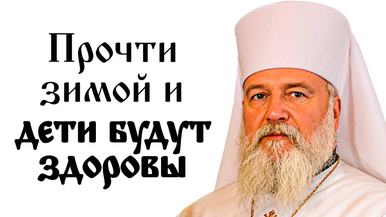 Скажи эти слова и ЗИМОЙ ДЕТИ будут ЗДОРОВЫ!