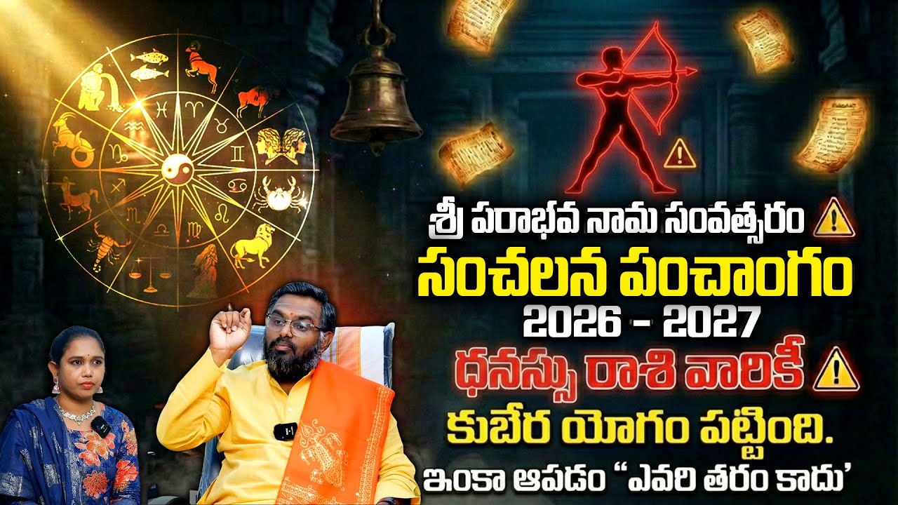 ఉగాది 2026-27 ధనుస్సు రాశి ఫలితాలు | Dhanussu Rasi Ugadi Rasi Phalalu 2026-2027 Yearly Prediction
