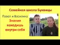 Буквица. Знание рождается изнутри. Павел и Василина