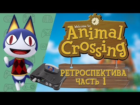РЕТРОСПЕКТИВА СЕРИИ ANIMAL CROSSING - ЧАСТЬ 1: Animal Forest 2001