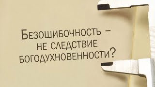 ST811 Rus 28. Безошибочность не является логическим следствием богодухновенности. ST811 Rus 28. Безошибочность не является логическим следствием богодухновенности.