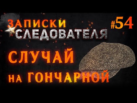 «Случай на Гончарной» Записки следователя #54