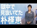 米韓関係を心配し、こうなる事を見抜いていた朴槿恵。