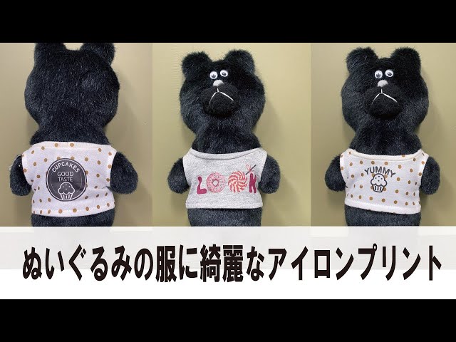 ぬいぐるみ服】インクの部分だけをプリントできる観賞用パウダー