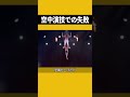 美女が十数mの高さから失敗して落下したが、会場全員が起立して拍手をする、彼らは挑戦をクリアできるのだろうか?
