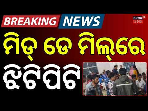 ଖାଇବା ଥାଳିରେ ଝିଟିପିଟି, ଡାକ୍ତରଖାନାରେ ସମସ୍ତେ... Puri School Food Tragedy: Lizard Found in Mid-Day Meal