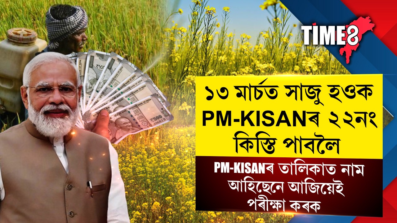 ১৩ মাৰ্চত সাজু হওক PM-KISANৰ ২২নং কিস্তি পাবলৈ।