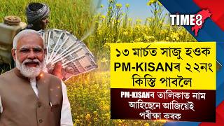 ১৩ মৰচত সজ হওক Pm-Kisanৰ ২২ন কসত পবল