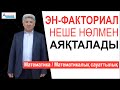 Эн-факториал неше нөлмен аяқталады / Математика мен математикалық сауаттылық / Альсейтов ББО