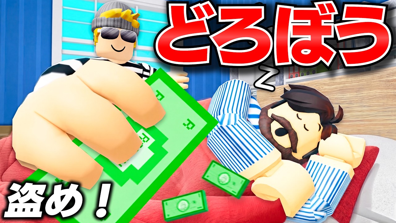 【ROBLOX】トレバーがどろぼう生活で大豪邸に侵入できるのか?巨大なお店で宝石やお金を盗んだ結果…!大金持ちになれる?!ロブロックス実況【ほぅ】