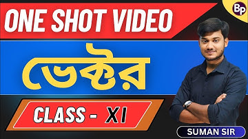 ভেক্টর  | VECTOR  | ONE SHOT VIDEO | CLASS 11 PHYSICS | WBCHSE | BONG PHYSICS 