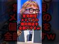 常見教授、メディアの偏向報道を全部バラすw