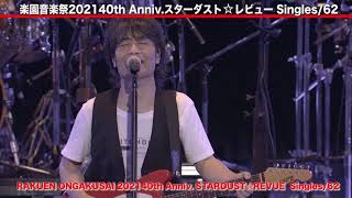 スターダスト☆レビュー 楽園音楽祭2021 40th Anniv.スターダスト☆レビュー Singles/62 in ステラシアター　7/31(土)河口湖ステラシアター野外音楽堂