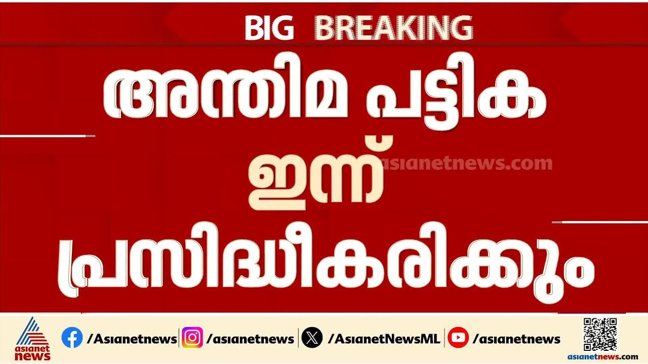 വോട്ടർ പട്ടികയിൽ നിങ്ങളുടെ പേരുണ്ടോ?; കേരളത്തിലെ എസ്ഐആർ വോട്ടർ പട്ടിക ഇന്ന് പ്രസിദ്ധീകരിക്കും | SIR
