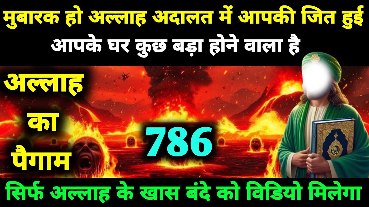मुबारक हो अल्लाह अदालत में आपकी जित हुई आपके घर कुछ बड़ा होने वाला है अल्लाह का पैगाम #alah