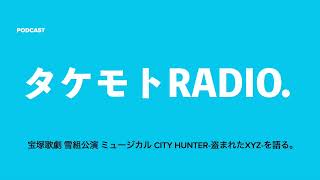 宝塚歌劇版「シティーハンター」の感想を語ろう。