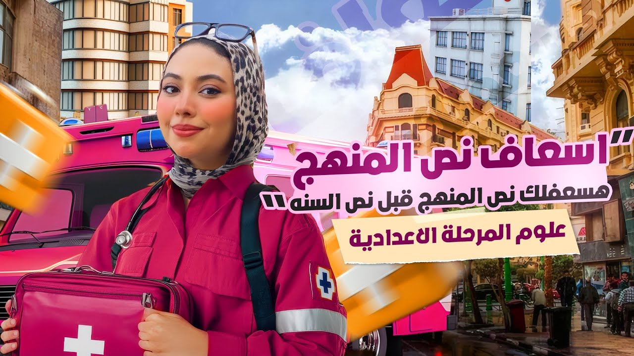 اقوي مراجعة في مادة العلوم لتالتة اعدادي 2026 🔥 | هتضمن نص المنهج بالكامل شرح و حل مع ميس سومية