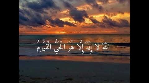 آية الكرسي بصوت هادئ ومريح .. القارئ اسلام صبحي