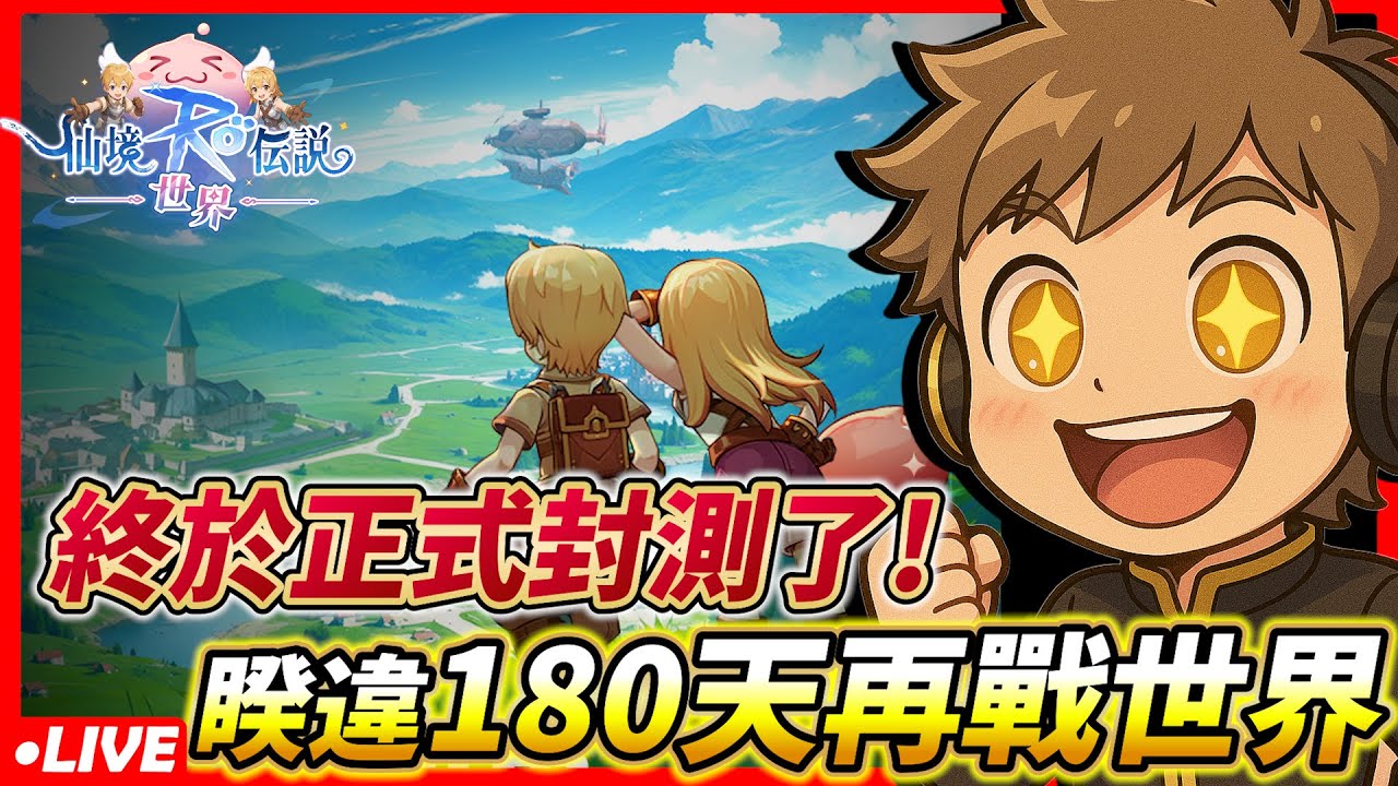 🔴【RO仙境傳說：世界】終於！正式CB啦！馬上手刀下載！【威士G】