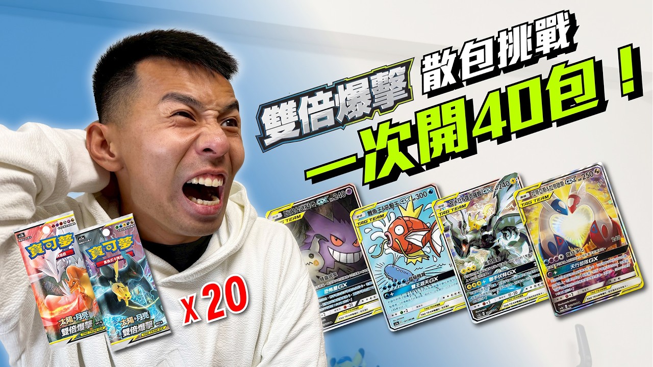 開箱六年前雙倍爆擊卡包，目標直指愛心飛機兄妹、耿鬼謎擬Ｑ，超熱門TagTeam系列，Set A/B一次開 #寶可夢卡牌 #寶可夢 #pokemon #pokemoncards #pokemontcg