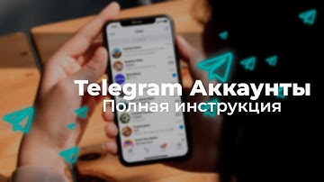 Какой аккаунт телеграм выбрать | Самое полное руководство по tdata и session json