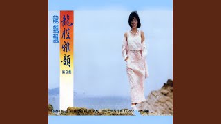 風塵味 (feat. 新時代樂隊) [修復版]
