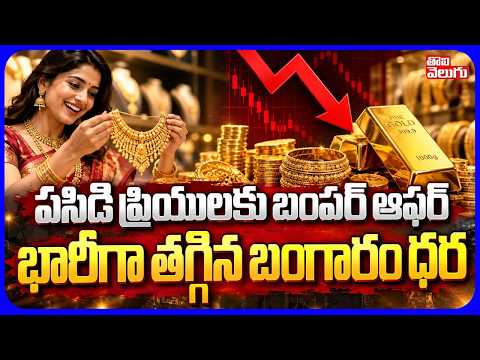 పసిడి ప్రియులకు బంపర్ ఆఫర్ | Gold Price Fell Down | Today's Gold Rate in Hyderabad | Hyderabad Gold