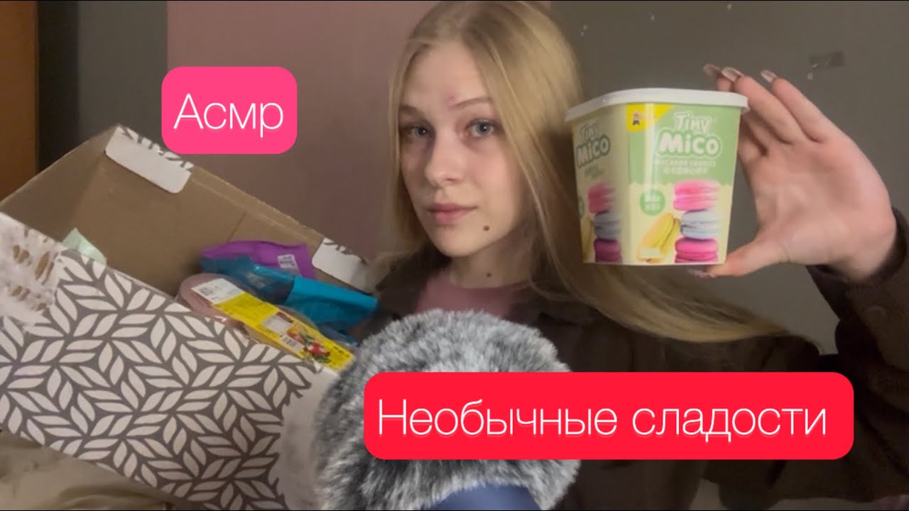 Асмр необычные сладости 