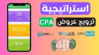 استراتيجية ترويج عروض CPA (الحلقة الثالثة)