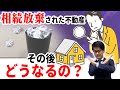 【深刻な社会問題!?】相続放棄された不動産は国のものに…ならない!?